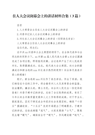 在人大会议闭幕会上的讲话材料合集（3篇）