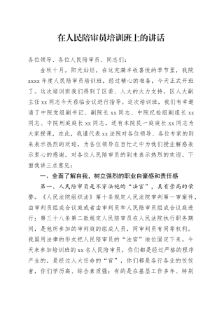 在人民陪审员培训班上的讲话