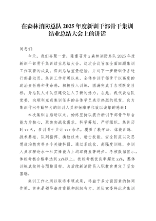 在森林消防总队2025年度新训干部骨干集训结业总结大会上的讲话