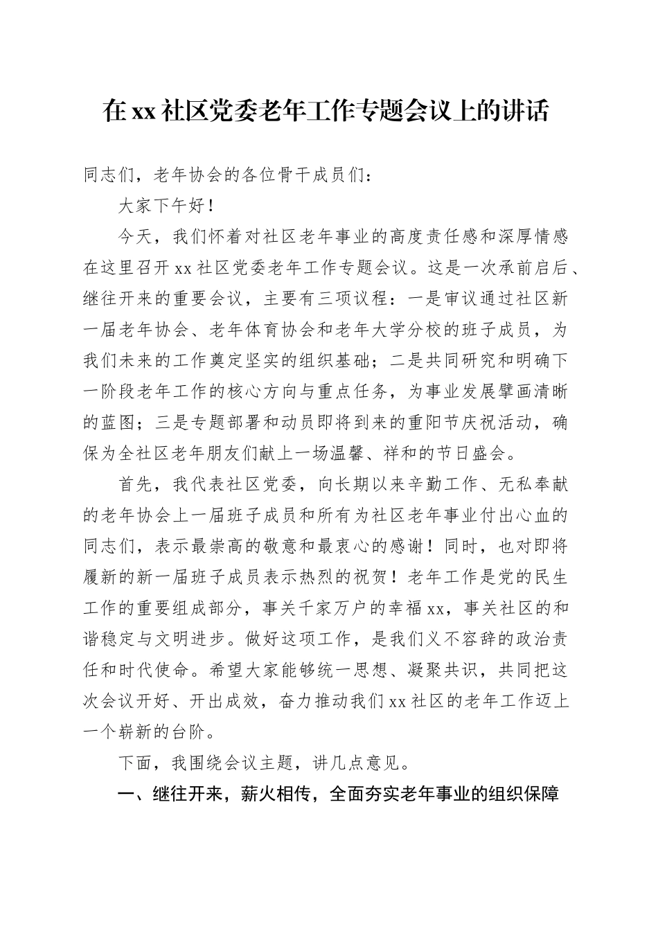 在社区党委老年工作专题会议上的讲话_第1页