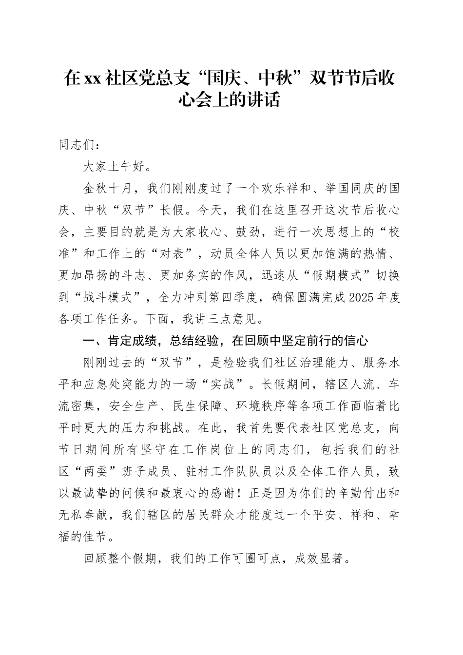在社区党总支“国庆、中秋”双节节后收心会上的讲话_第1页