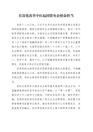 在深化改革中扛起国资央企使命担当