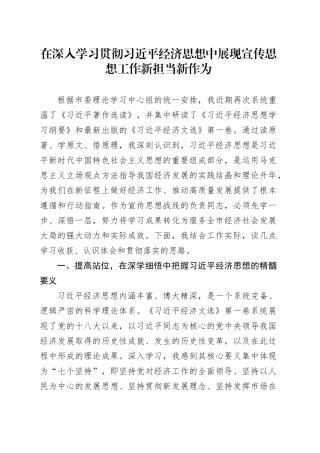 在深入学习贯彻习近平经济思想中展现宣传思想工作新担当新作为