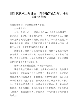 在升旗仪式上的讲话：青春逐梦正当时，砥砺前行谱华章