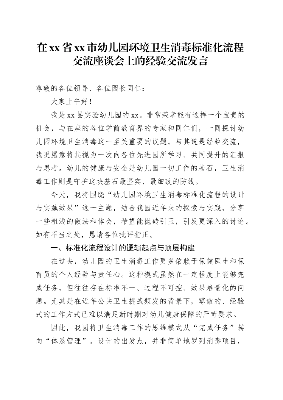 在省市幼儿园环境卫生消毒标准化流程交流座谈会上的经验交流发言_第1页