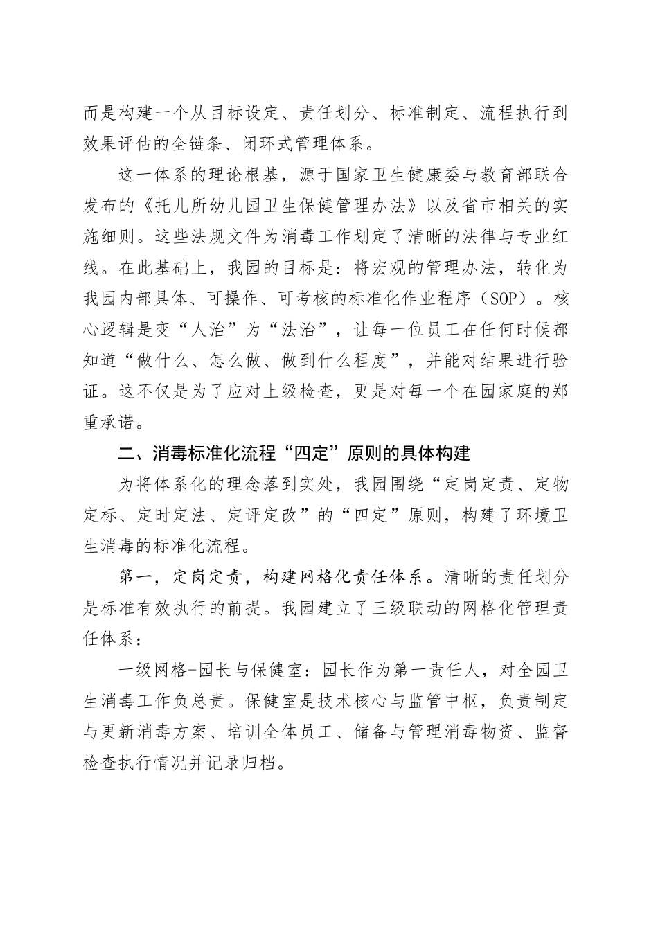 在省市幼儿园环境卫生消毒标准化流程交流座谈会上的经验交流发言_第2页