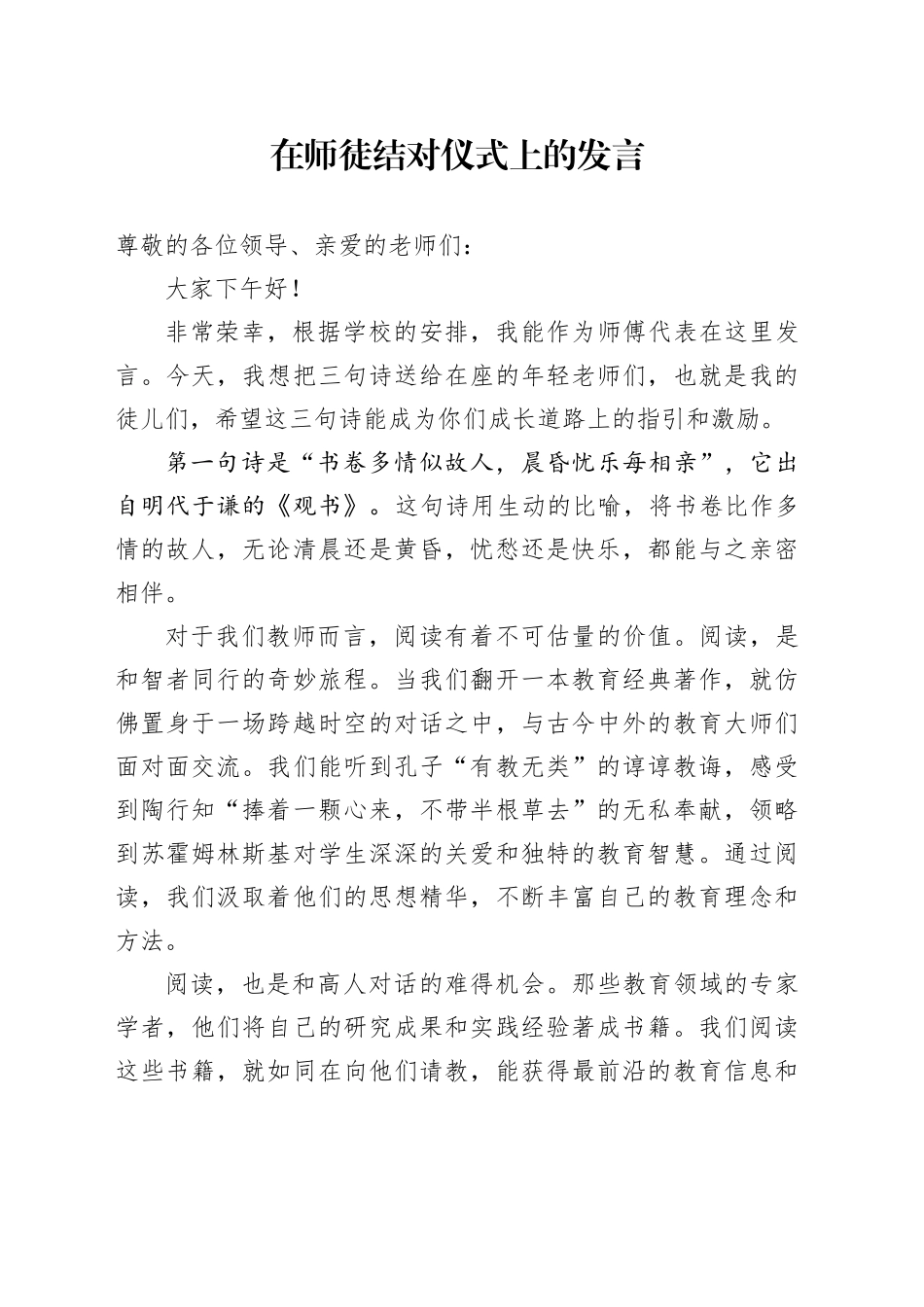 在师徒结对仪式上的发言_第1页