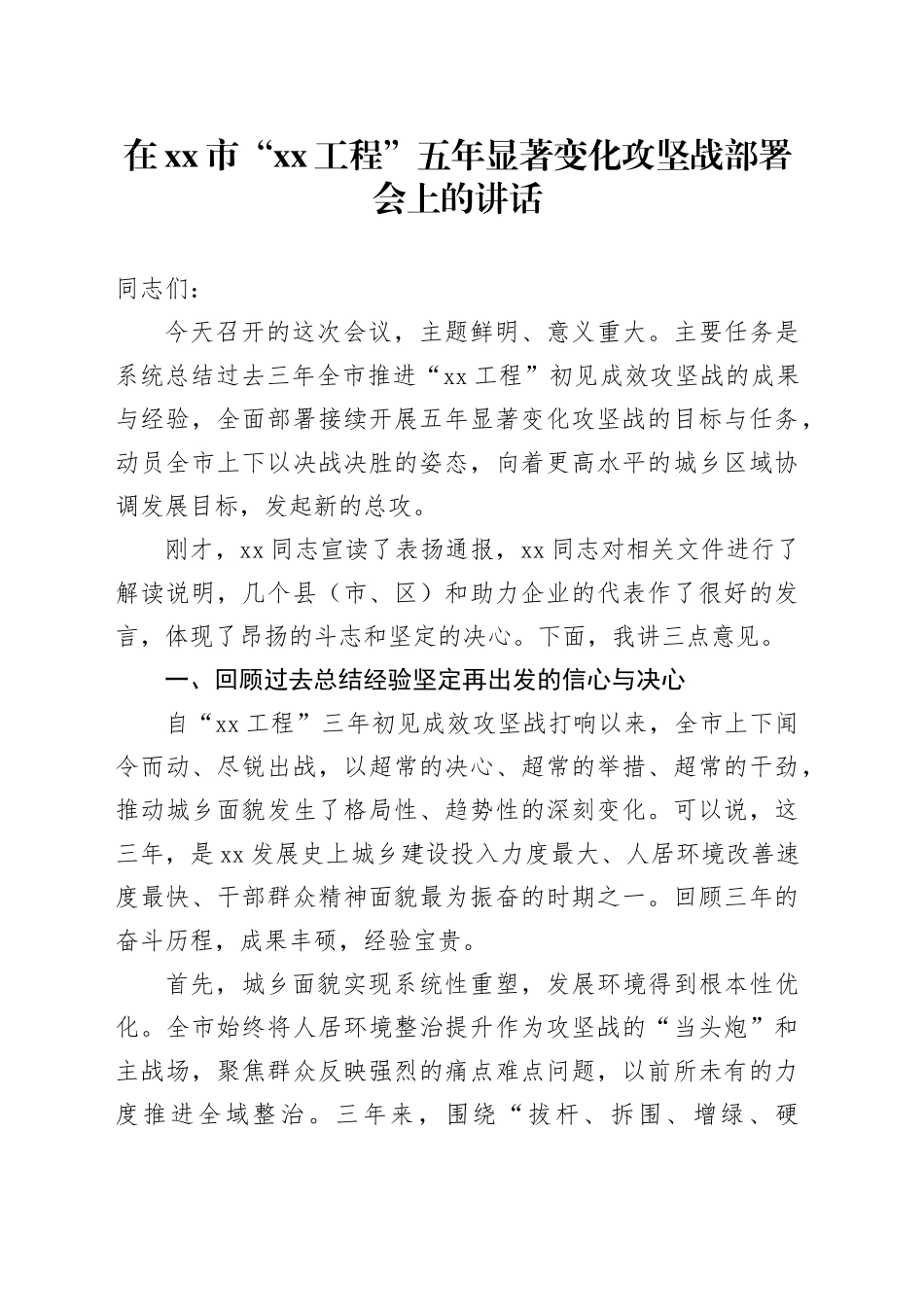 在市“XX工程”五年显著变化攻坚战部署会上的讲话_第1页
