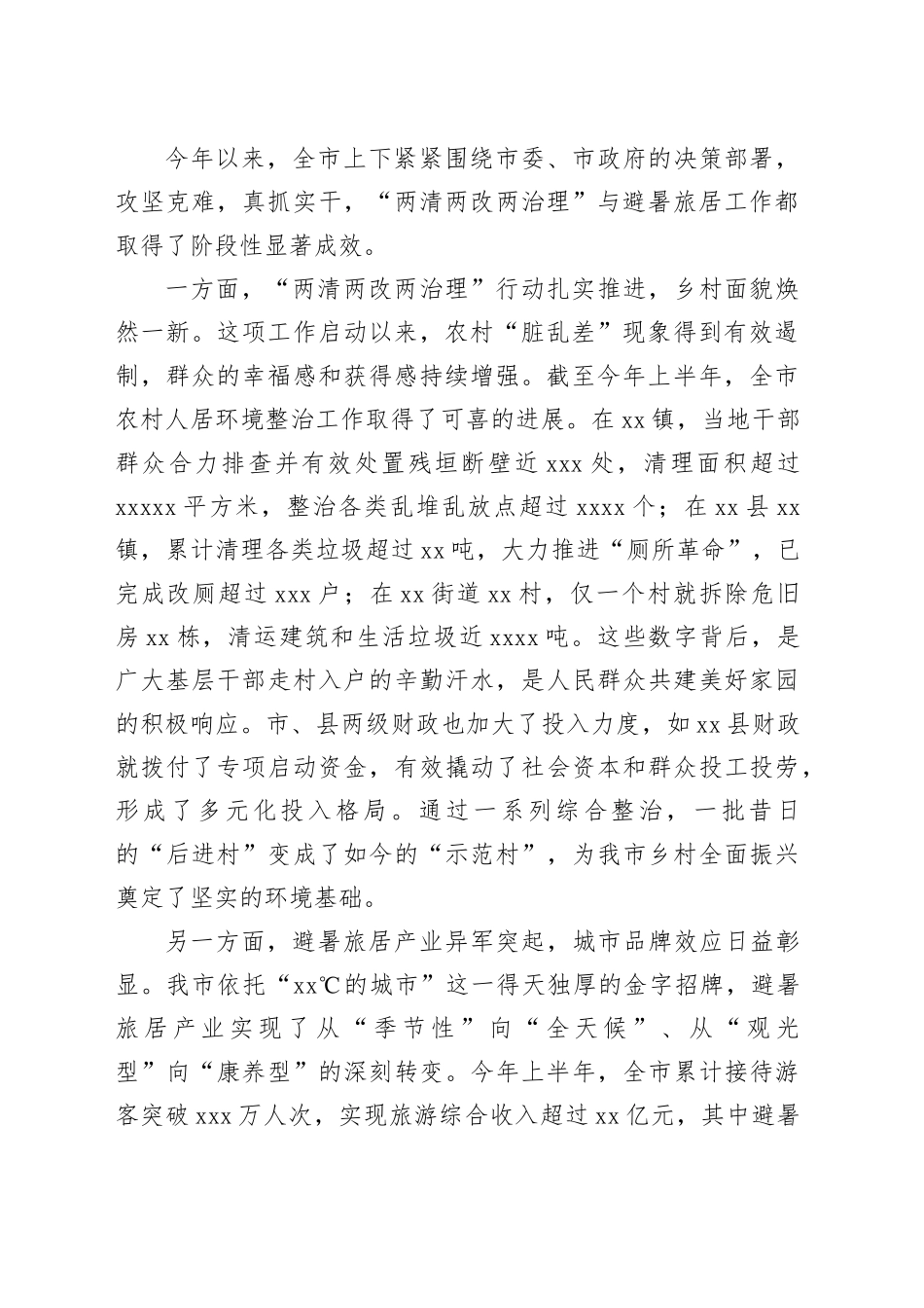 在市“两清两改两治理”和避暑旅居工作推进会议上的讲话_第2页