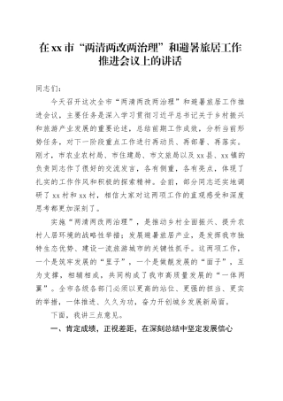在市“两清两改两治理”和避暑旅居工作推进会议上的讲话