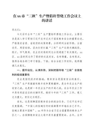 在市“三秋”生产暨秸秆禁烧工作会议上的讲话