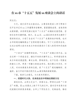 在市“十五五”发展XX座谈会上的讲话