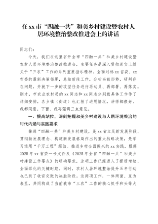 在市“四融一共”和美乡村建设暨农村人居环境整治整改推进会上的讲话
