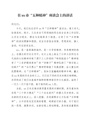 在市“五种精神”座谈会上的讲话