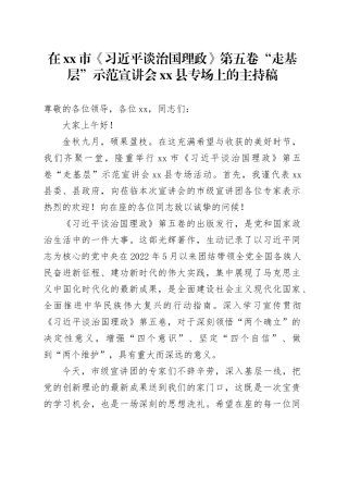 在市《习近平谈治国理政》第五卷“走基层”示范宣讲会县专场上的主持稿