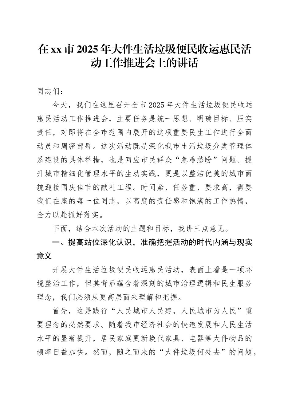在市2025年大件生活垃圾便民收运惠民活动工作推进会上的讲话_第1页