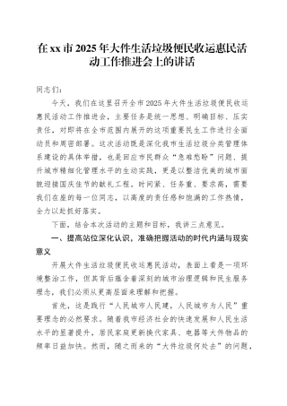 在市2025年大件生活垃圾便民收运惠民活动工作推进会上的讲话
