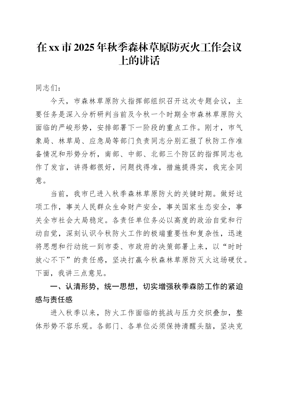 在市2025年秋季森林草原防灭火工作会议上的讲话_第1页