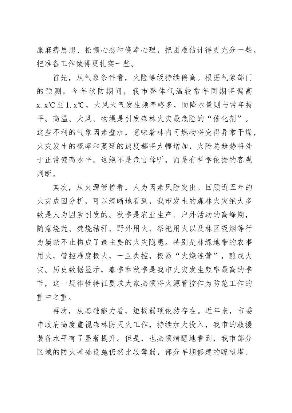 在市2025年秋季森林草原防灭火工作会议上的讲话_第2页