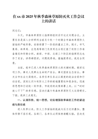 在市2025年秋季森林草原防灭火工作会议上的讲话