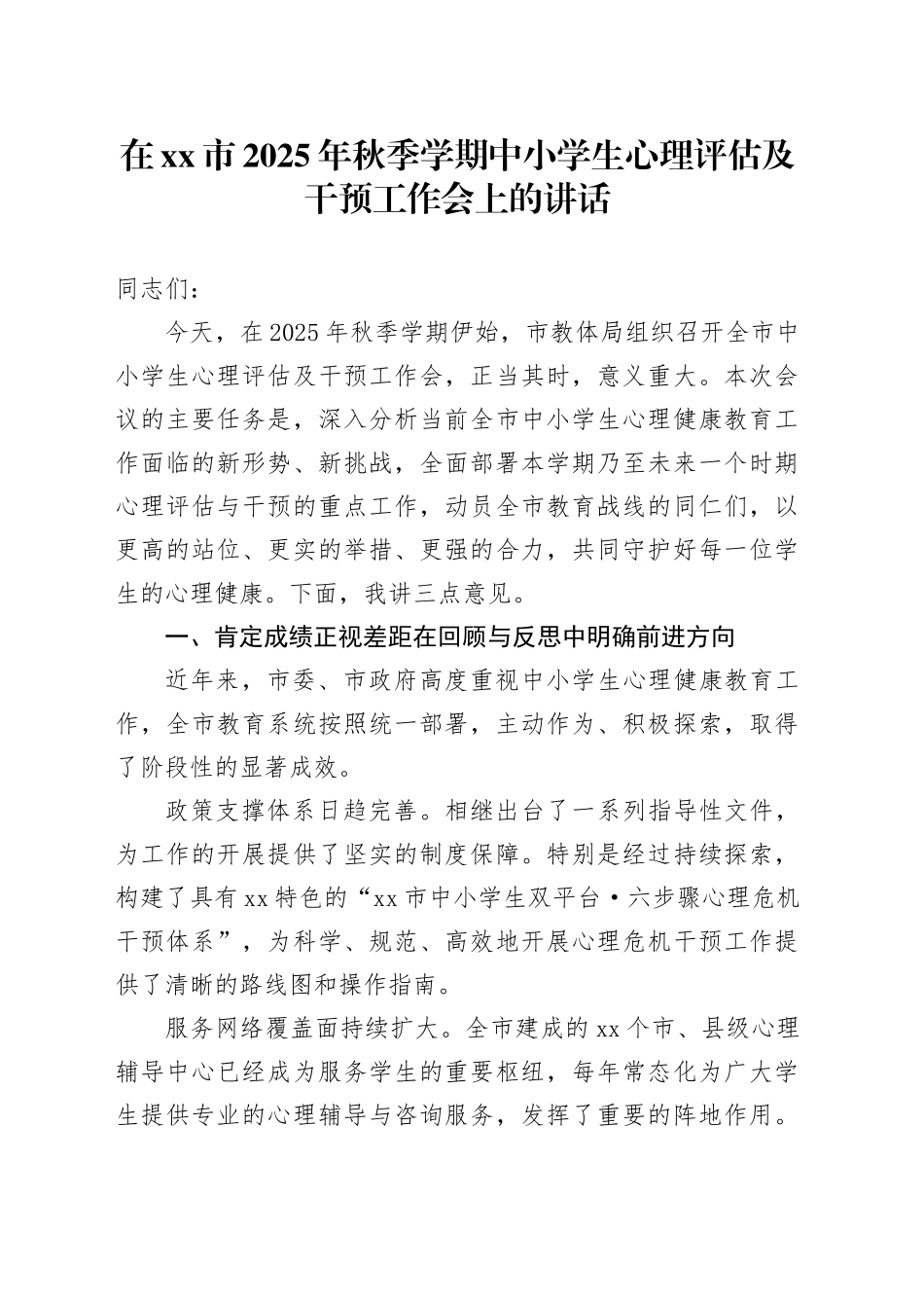 在市2025年秋季学期中小学生心理评估及干预工作会上的讲话_第1页