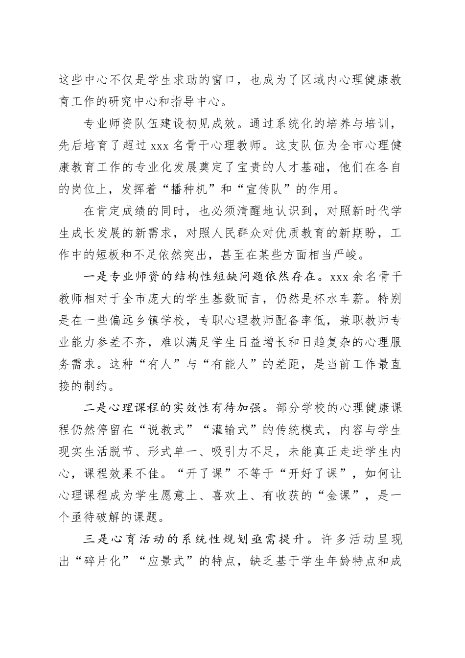 在市2025年秋季学期中小学生心理评估及干预工作会上的讲话_第2页