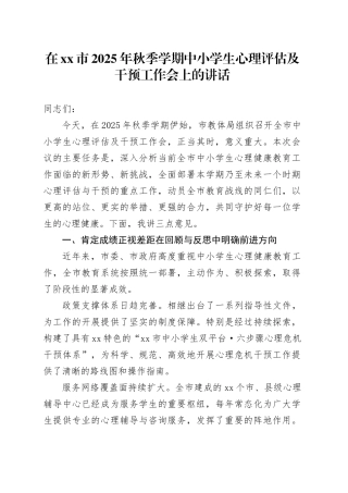 在市2025年秋季学期中小学生心理评估及干预工作会上的讲话