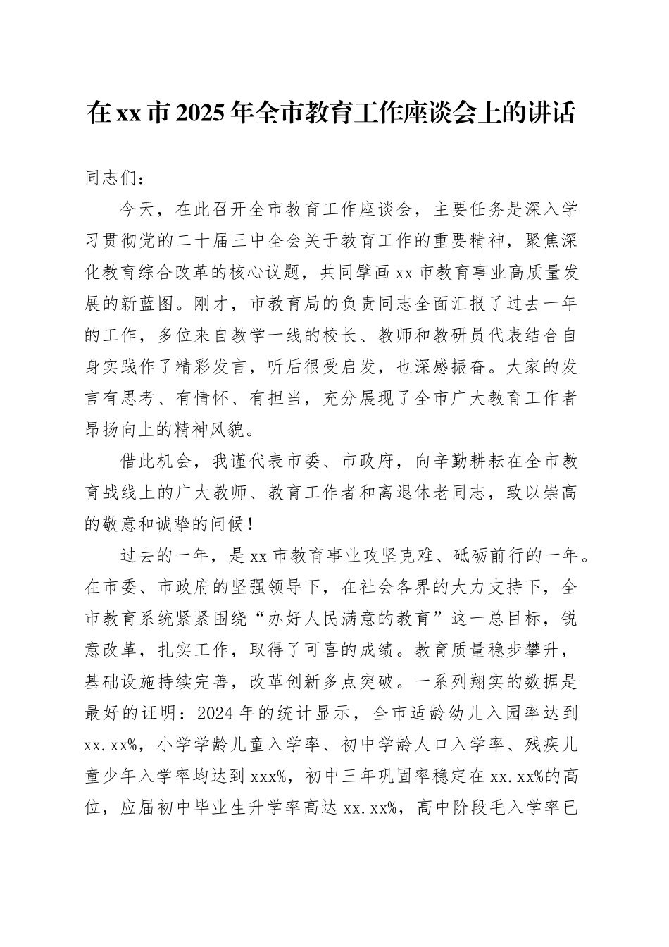 在市2025年全市教育工作座谈会上的讲话_第1页