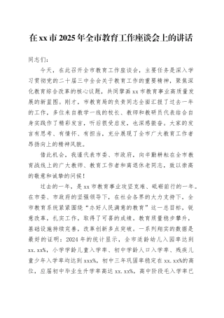 在市2025年全市教育工作座谈会上的讲话