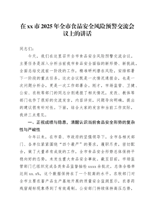 在市2025年全市食品安全风险预警交流会议上的讲话