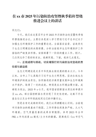 在市2025年污染防治攻坚暨秋季秸秆禁烧推进会议上的讲话