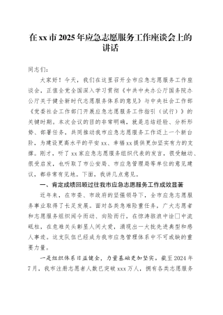 在市2025年应急志愿服务工作座谈会上的讲话