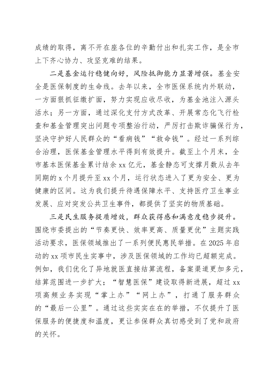 在市2026年度基本医疗保险参保征收工作会议上的讲话_第2页