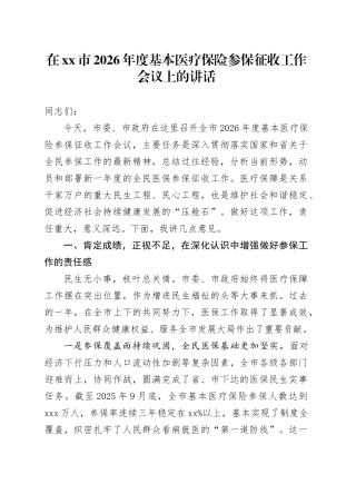 在市2026年度基本医疗保险参保征收工作会议上的讲话