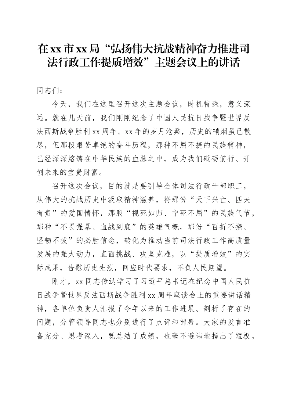 在市XX局“弘扬伟大抗战精神奋力推进司法行政工作提质增效”主题会议上的讲话_第1页