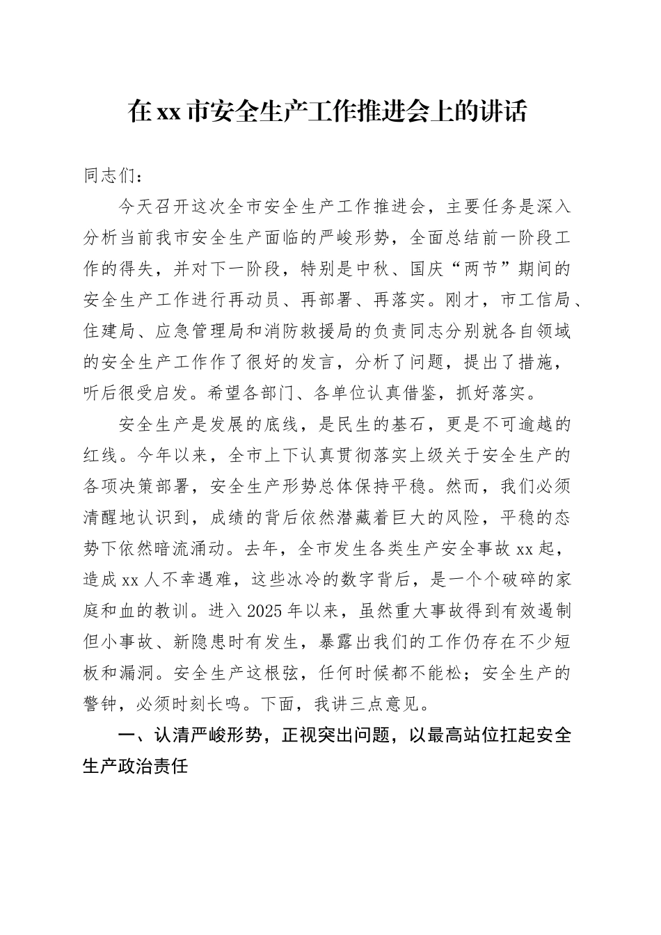 在市安全生产工作推进会上的讲话_第1页
