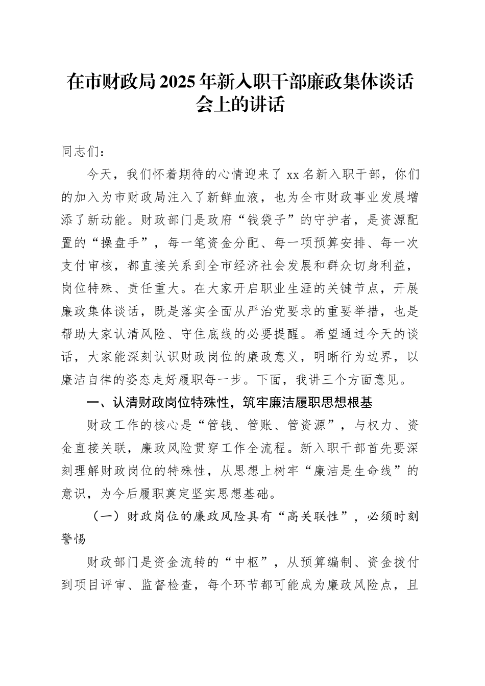 在市财政局2025年新入职干部廉政集体谈话会上的讲话20250926_第1页