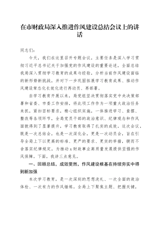 在市财政局深入推进作风建设总结会议上的讲话