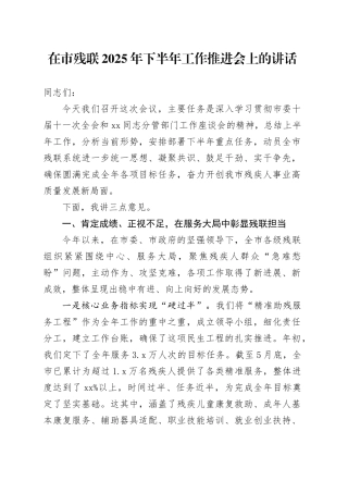在市残联2025年下半年工作推进会上的讲话
