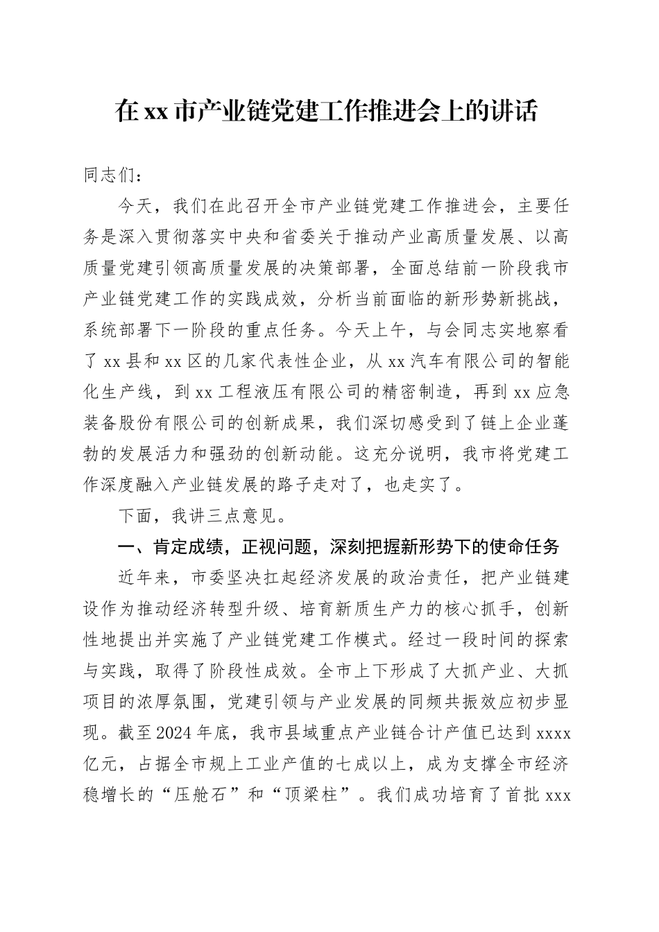 在市产业链党建工作推进会上的讲话_第1页
