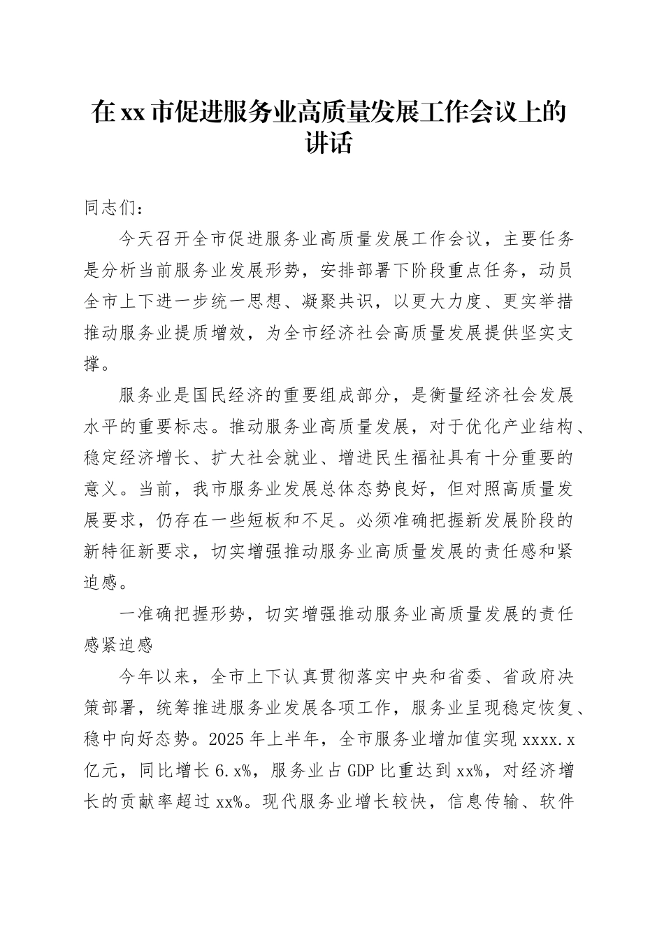 在市促进服务业高质量发展工作会议上的讲话_第1页