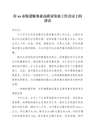 在市促进服务业高质量发展工作会议上的讲话