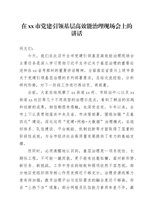 在市党建引领基层高效能治理现场会上的讲话