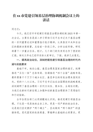 在市党建引领基层治理协调机制会议上的讲话