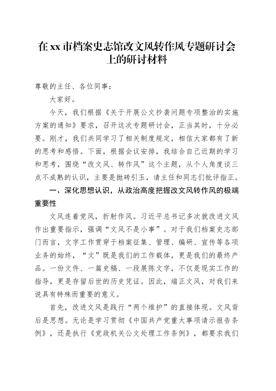 在市档案史志馆改文风转作风专题研讨会上的研讨材料_第1页