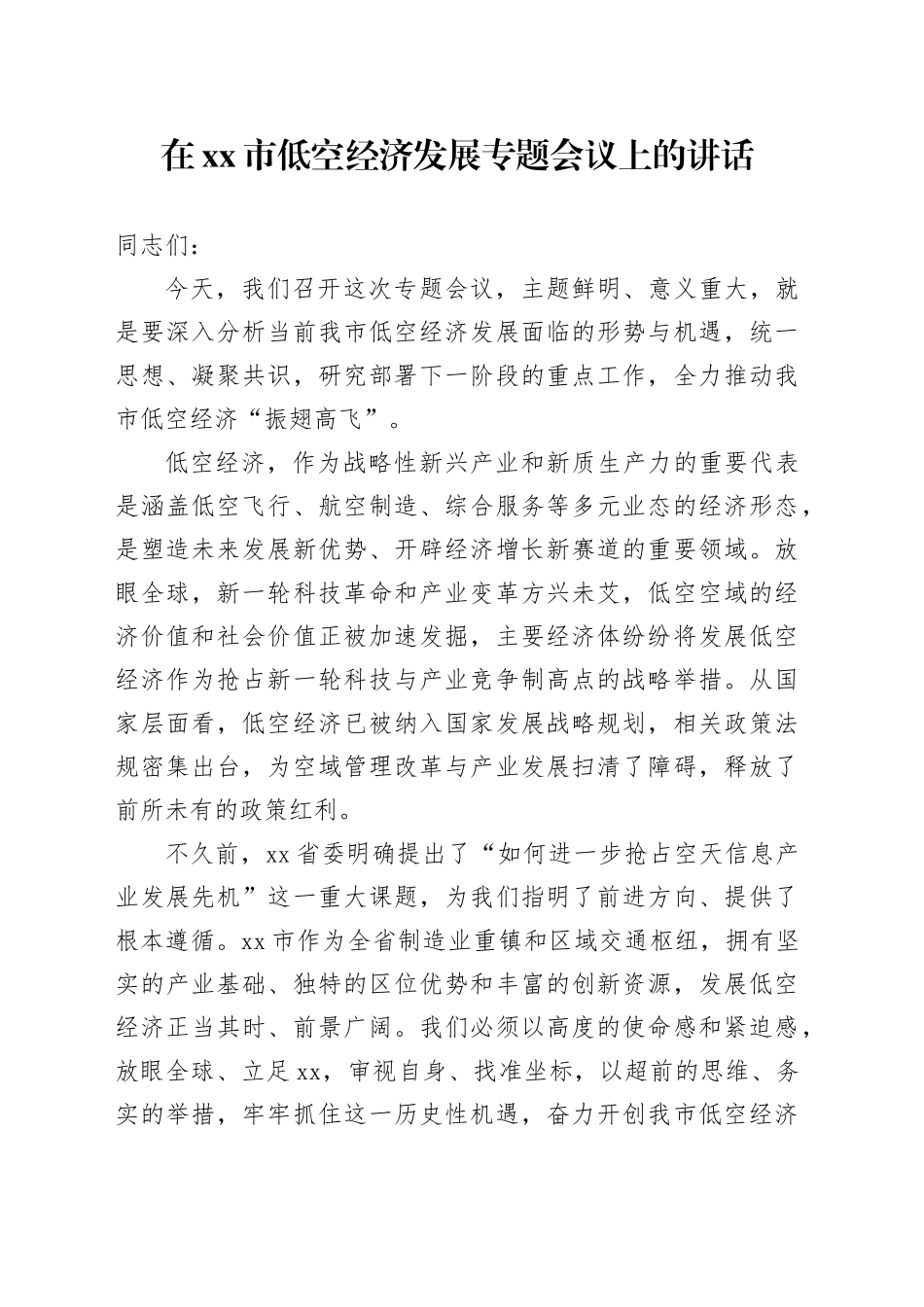在市低空经济发展专题会议上的讲话_第1页