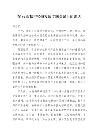 在市低空经济发展专题会议上的讲话