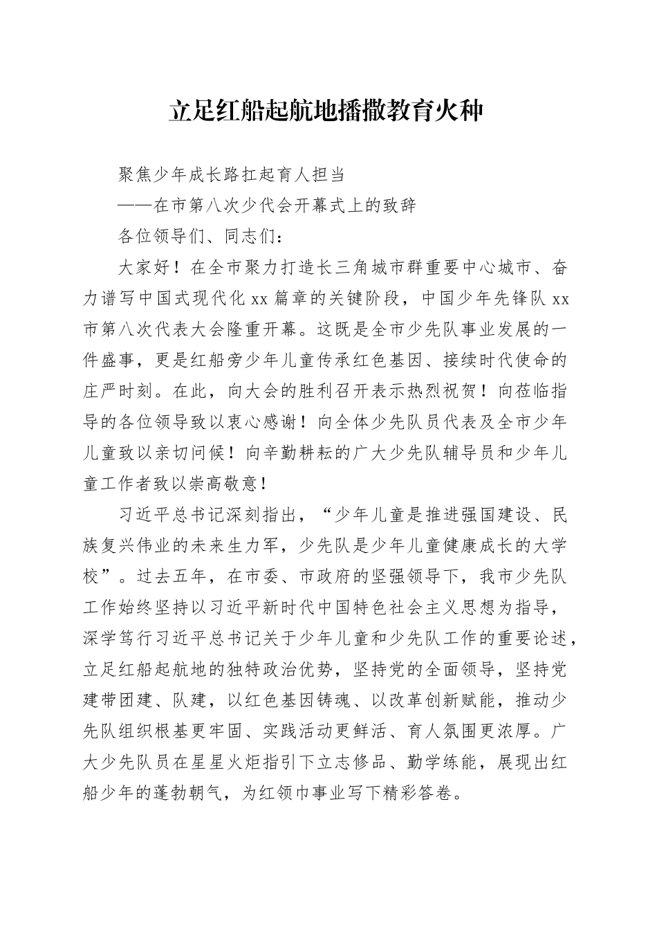 在市第八次少代会开幕式上的致辞_第1页