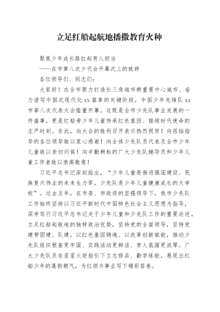 在市第八次少代会开幕式上的致辞