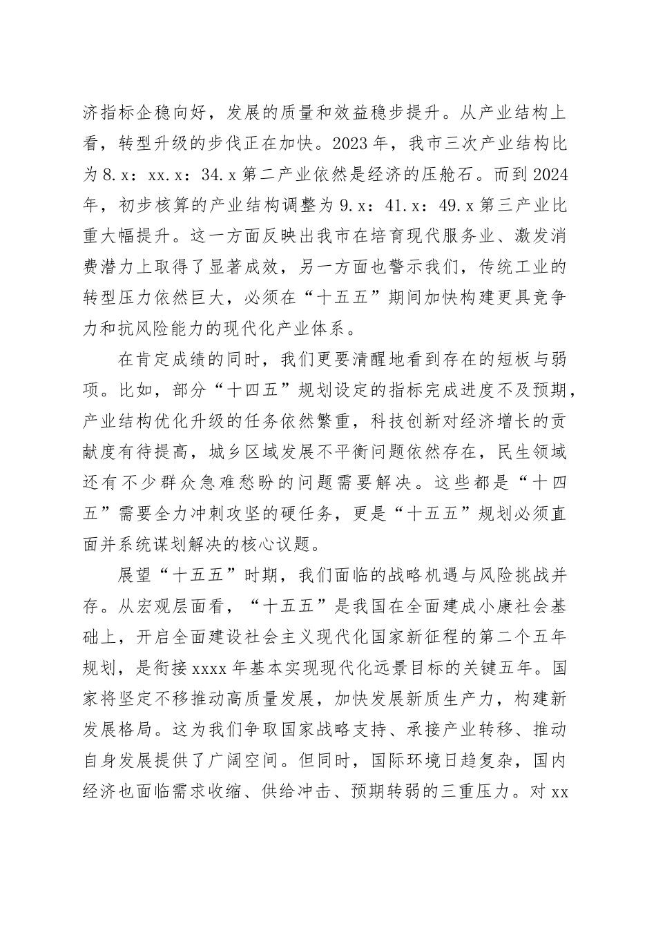 在市发展改革委“十五五”规划编制工作专题会上的讲话_第2页